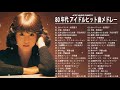 80 年代 アイドルヒット曲メドレー || 菊池桃子, 松田聖子, 原田知世, 河合奈保子, 酒井法子,...Vol2