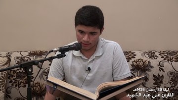 ترتيل القرآن بمشاركة القارئ علي عبد الشهيد ليلة 26 رمضان 1438هــ