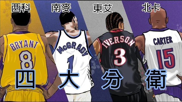 【NBA閒聊】NBA四大分衛 | 東艾西科南麥北卡 | Kobe | Iverson | T-Mac | Carter | 四大系列 | 四大分衛 | 七、八年級生童年青春回憶 | EP42 - 天天要聞