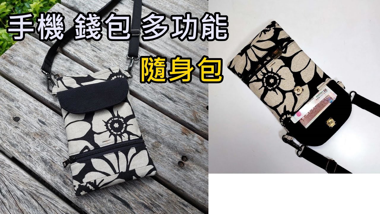 手機 錢包 卡片多用途隨身袋 / 鈔票 零錢自動分流【Carol Tai 凱若拼布】