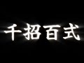 2024年→2025年　除夜の年越し千招百式