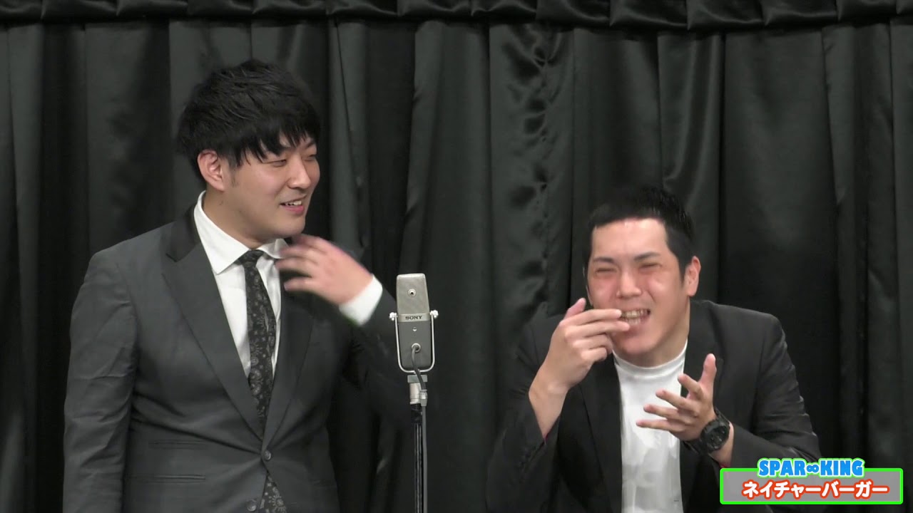 【SPAR∞KING】ネイチャーバーガー  漫才