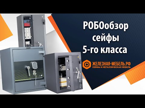 РОБОобзор сейфов 5-го класса взломостойкости от Железная-мебель.рф