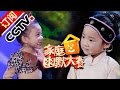 《CCTV家庭幽默大赛 第二季》 20160917 精编版 可爱一家“复杂”家庭关系搞晕评委 | CCTV