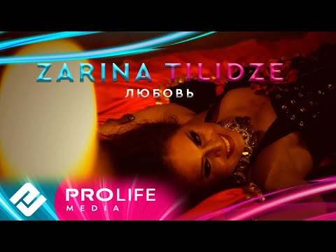 Zarina Tilidze - Любовь (Премьера 2024)