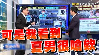 夏男怒嗆法官「不是同性戀」就不能同婚嗎！5億高中生案辯論終結「性情大變」？林裕豐：因錢沒了？【關鍵時刻】