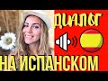 Диалог на испанском для начинающих (Как рассказать о себе?). Слушай и учи испанский до автоматизма