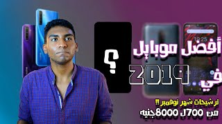 أفضل موبايلات ممكن تشتريها من 700 ل 8000 جنيه ? | ترشيحات نوفمبر 2019