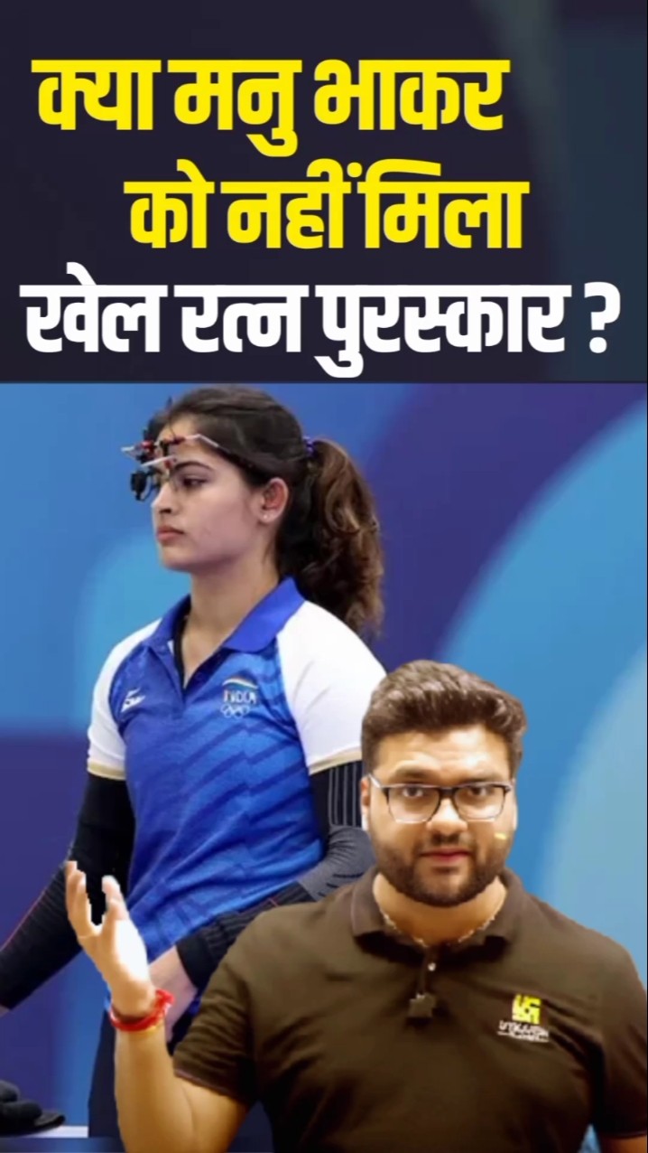 क्या मनु भाकर को नहीं मिला खेल रत्न पुरस्कार? ?? #kumargauravsir #utkarshclasses