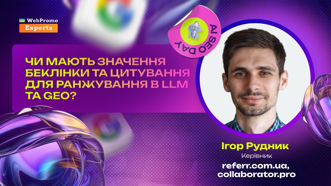Ігор Рудник – “Чи мають значення беклінки та цитування … — Transcript