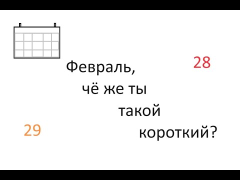 Объясняю, почему в феврале 28/29 дней