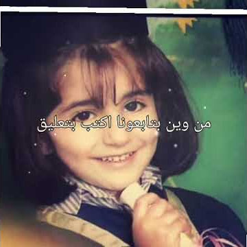 ديمة بشار .. من وين بتابعونا