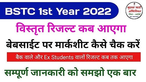 Bstc 1st Year Result 2022 | marksheet kab tak aayegi | Website पर पूरा रिजल्ट कैसे चैक करें