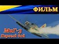 ФИЛЬМ. "МиГ-3. ПЕРВЫЙ БОЙ. НА ВОЛОСОК ОТ ГИБЕЛИ". Ил-2 Штурмовик Битва за Сталинград/Москву.