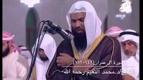 تلاوه مختاره من سورة آل عمران (149-153) للشيخ محمد النعيم رحمه الله