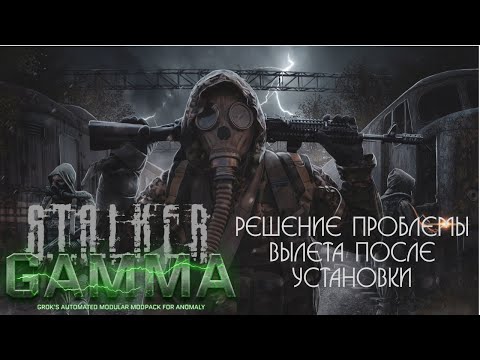 S.T.A.L.K.E.R.  Anomaly 1.5.2 GAMMA (Решение проблемы вылета после установки)