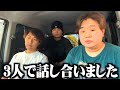 脱退の件で3人で本音で話し合いました