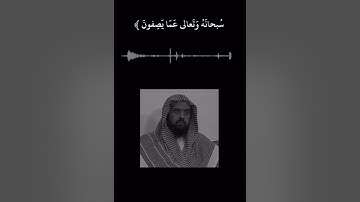 (وجعلوا لله شركاء الجن وخلقهم) القارئ وليد السعيدان