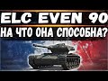 ELC EVEN 90   -  берем 3 отметки