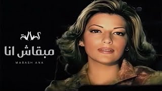 اصالة - مبقاش انا | Assala - Mab2ash Ana