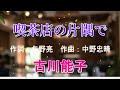 【喫茶店の片隅で】古川能子 作詞:矢野亮 作曲:中野忠晴