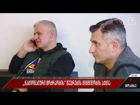 „ნაციონალური მოძრაობის“ წევრების შიმშილობის აქცია