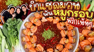 ยำแซลมอนพันหมูกรอบ พริกเน้นๆ เต้มปากเต็มคำ! l Bowkanyarat