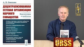 Олескин Александр Владимирович о книге 