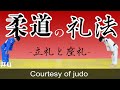 柔道の礼法(立礼と座礼）Courtesy of judo　#4