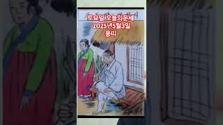 용띠 오늘의운세 2025년5월3일 운세 #운세 #오늘의운세 #용띠운세