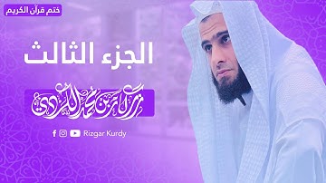 القرآن الكريم - الجزء الثاث - رزكار الكردي - QURAN JUZ 3