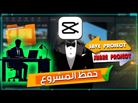 حفظ البروجيكت في كاب كات للكمبيوتر