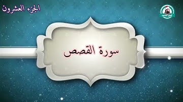 الربع الثاني من سورة القصص للقارئ أيمن محمد عبدالمنعم ( وحرمنا عليه المراضع من قبل )