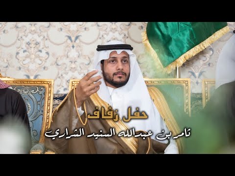 حفل زفاف ثامر بن عبدالله السنيد الشراري  تصوير استيديو 