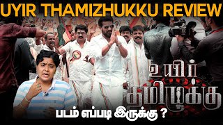 Uyir Thamizhukku Movie Review | Uyir Thamizhukku Review | Ameer Sultan | Vidyasagar