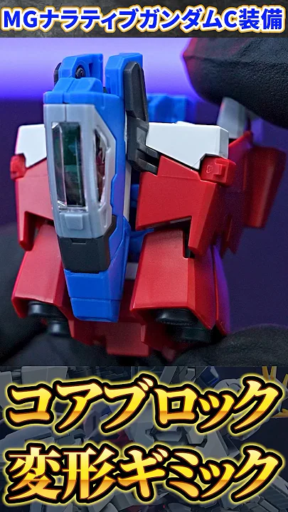 【コアファイター➤コアブロック（変形ギミック）】MG1/100ナラティブガンダムVer.Ka（機動戦士ガンダムNT）#shorts