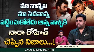 Actor Nara Rohith Latest Interview | మా నాన్నని మా పెదనాన్న పట్టించుకోలేదు అన్న వాళ్ళకి.. TeluguOne