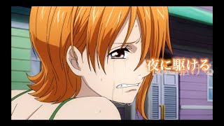 Mad 夜に駆ける ワンピース エピソードオブナミ Youtube