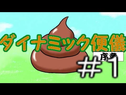 下ネタという概念が存在しないアクションゲーム#1【ダイナミック便儀】 - YouTube