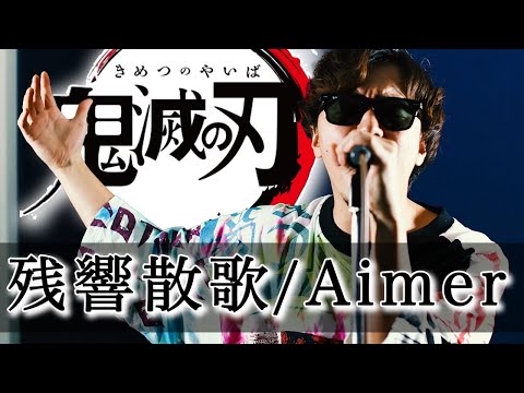 【鬼滅の刃 遊郭編】残響散歌/Aimer を昔ハモネプ優勝した男が本気で歌ってみた。