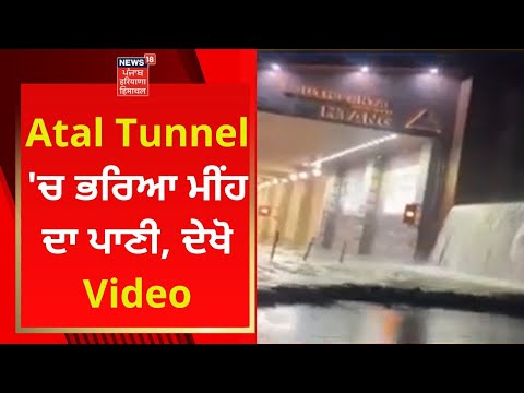 Atal Tunnel 'ਚ ਭਰਿਆ ਮੀਂਹ ਦਾ ਪਾਣੀ, ਦੇਖੋ Video | News18 Himachal