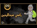 عرقصات وطن الحلقة التاسعة      رامي عبدالرحمن سمعها