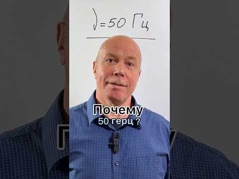 Почему 50гц в розетке? Экзамен по физике? тебе точно понадобиться 👉https://t.me/PyatplusschoolBot