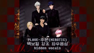 Download Lagu [PLAVE] 플레이브-주문(MIROTIC)(원곡:동방신기(TVXQ!)) 화음 강조 hidden vocals | 좌우음성 (좌:메인보컬 우:백보컬) MP3