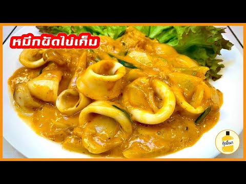แจกสูตร หมึกผัดไข่เค็ม กุ๊กขี้เมา EP.41