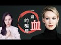 一滴血的骗局 - 世界最美女骗子 - Elizabeth Holmes