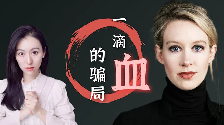 一滴血的骗局 - 世界最美女骗子 - Elizabeth Holmes - 天天要闻