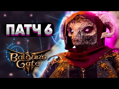 Крупный ПАТЧ 6 ВЫШЕЛ! - Baldur's Gate 3