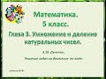 математика 5 класс  Глава 3  Деление  решение задач на движение по воде