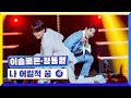 [클린버전] 국가부ㅣ이솔로몬&정동원 - 나 어릴적 꿈 #국가가부른다 TV CHOSUN 220428 방송